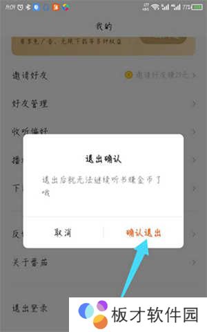 番茄畅听去广告精简版退出登录教程截图3