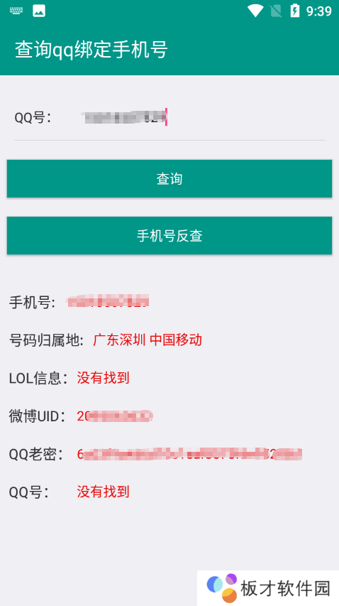 q绑查询手机号