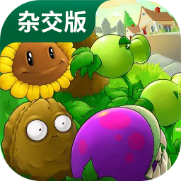 植物大战僵尸杂交版ios