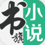 书旗小说免费版