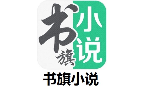 书旗小说正版