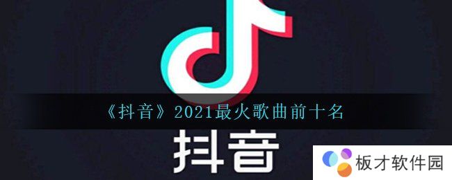 《抖音》2021最火歌曲前十名