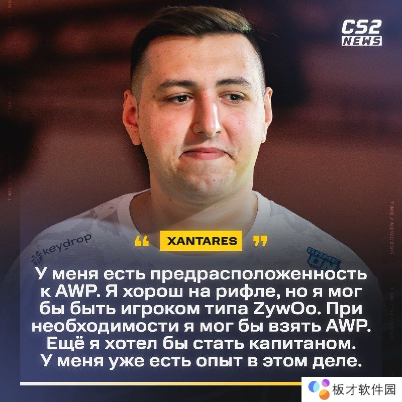 XANTARES：如果需要，我可以学着打狙，我还想成为指挥