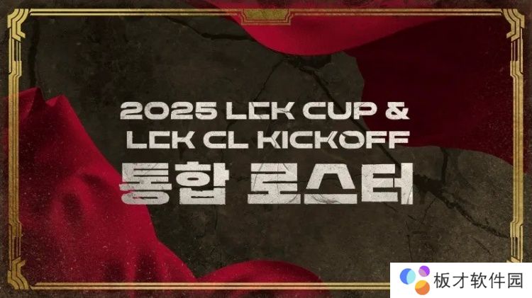 2025赛季LCK杯&amp;LCK CL各队大名单：HLE、T1上单位互换