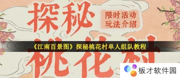 《江南百景图》探秘桃花村单人组队教程