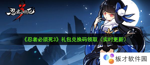 《忍者必须死3》1月26日最新暗号礼包兑换码领取