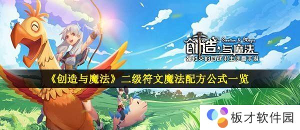 《创造与魔法》二级符文魔法配方公式一览