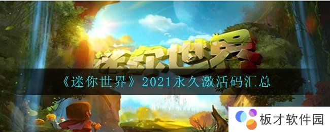 《迷你世界》2021永久激活码汇总