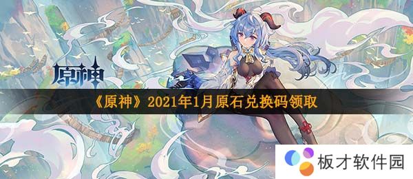 《原神》2021年1月原石兑换码领取