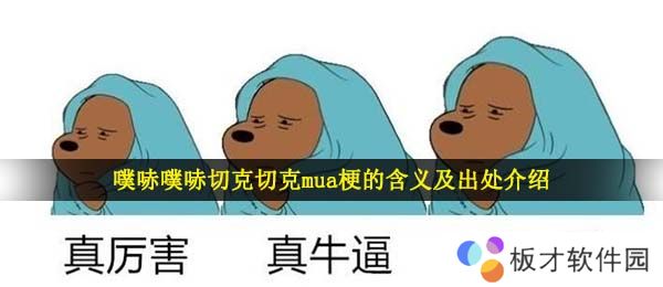 噗哧噗哧切克切克mua梗的含义及出处介绍