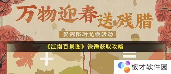 《江南百景图》铁锤获取攻略