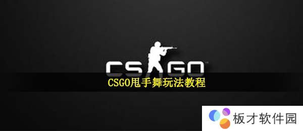 CSGO甩手舞玩法教程