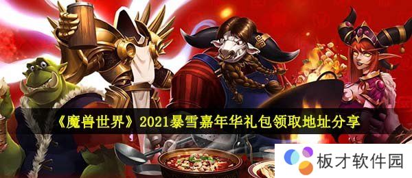 《魔兽世界》2021暴雪嘉年华礼包领取地址分享