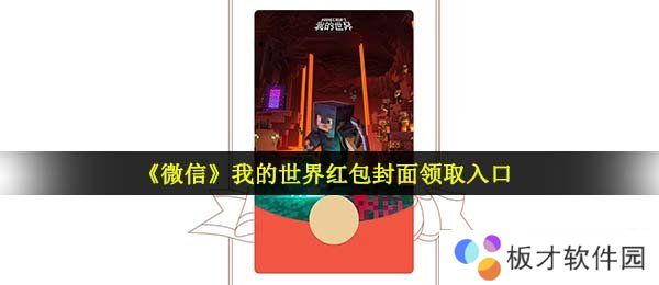 《微信》我的世界红包封面领取入口