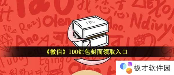 《微信》IDO红包封面领取入口