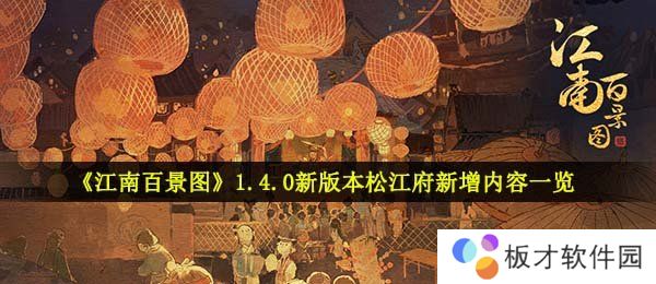 《江南百景图》1.4.0新版本松江府新增内容一览