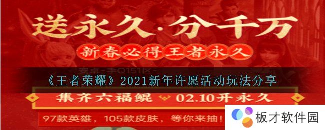 《王者荣耀》2021新年许愿活动玩法分享