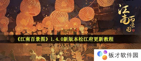 《江南百景图》1.4.0新版本松江府更新教程