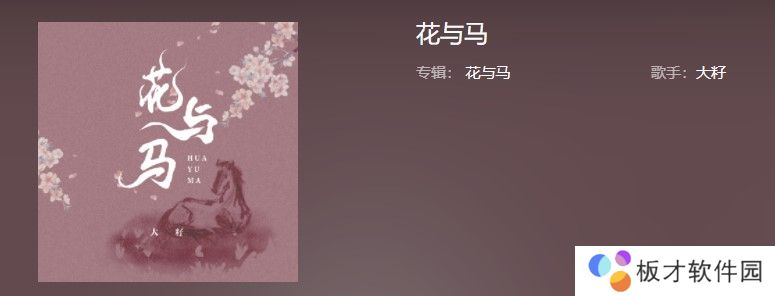 《抖音》花与马歌曲信息介绍