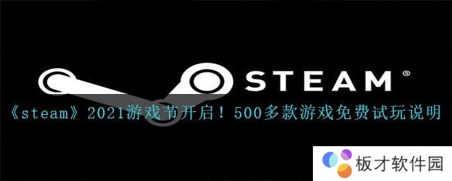 《steam》2021游戏节开启！500多款游戏免费试玩说明