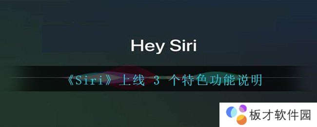 《Siri》上线 3 个特色功能说明