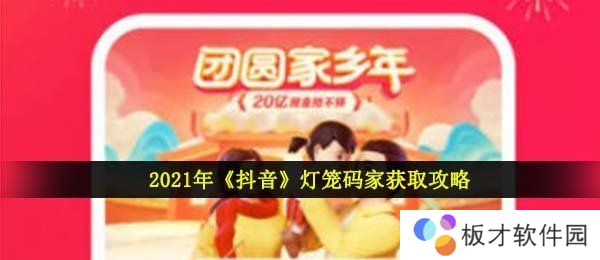 2021年《抖音》灯笼码家获取攻略