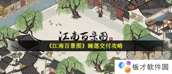 《江南百景图》睡莲交付攻略