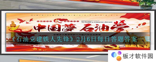 《石油党建铁人先锋》2月6日每日答题答案一览